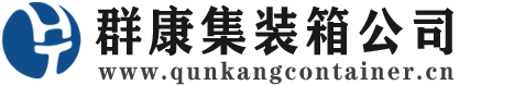 绛县集装箱 - 绛县二手集装箱 - 绛县海运集装箱 - 群康集装箱服务公司